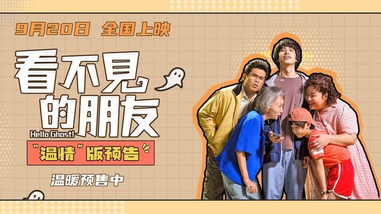 电影《看不见的朋友》“温情”版预告，一场笑与泪的治愈之旅-第5张图片-九妖电影