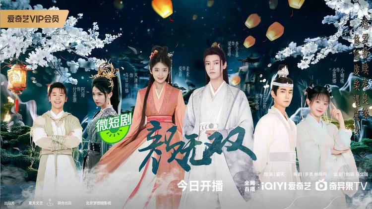 网剧《颜无双》今日正式在爱奇艺、哔哩哔哩两大平台同步开播-第1张图片-九妖电影