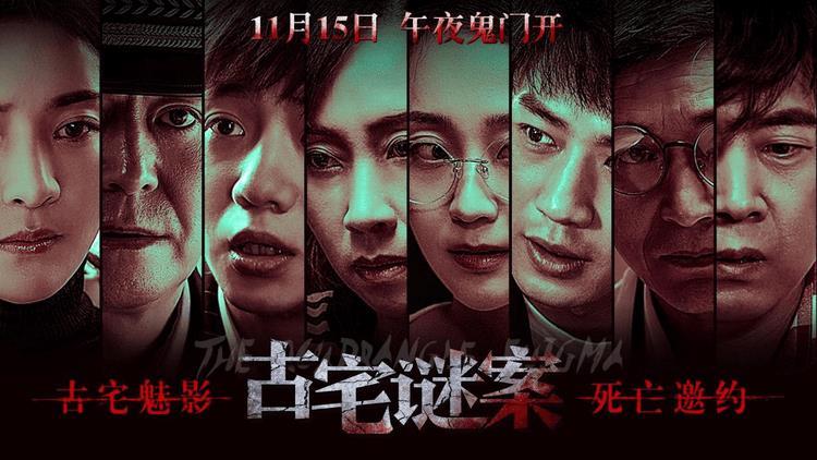电影《古宅谜案》11月15日全国上映 阴森古宅开启震颤之旅！-第1张图片-九妖电影