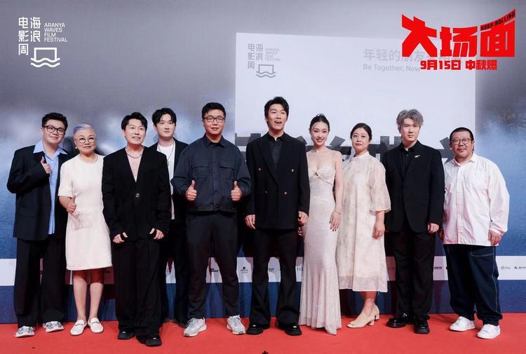 电影《大场面》路演走进阿那亚海浪电影周 主创携亲友走红毯-第2张图片-九妖电影