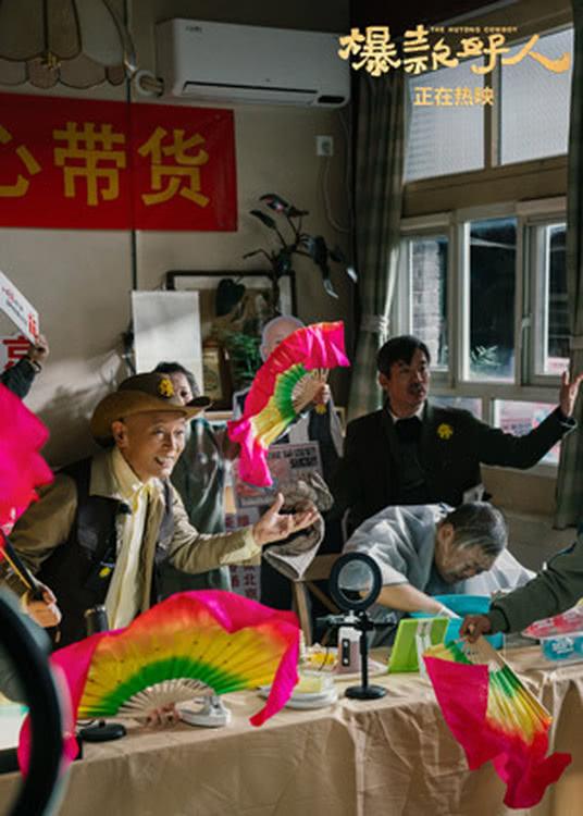 国庆喜剧《爆款好人》发“抓牛蛙名场面”片段-第2张图片-九妖电影