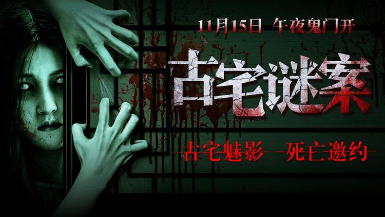 诡宅迷踪 邀您共赴《古宅谜案》11月15日揭秘悬疑真相-第1张图片-九妖电影