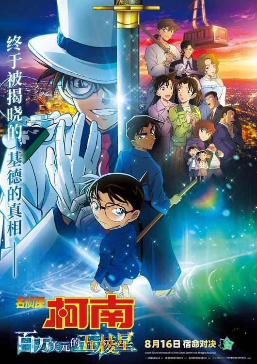 《名侦探柯南：百万美元的五棱星》8月16日上映 迎来宿命对决-第1张图片-九妖电影