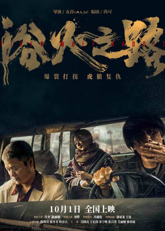 《浴火之路》释新预告，肖央赵丽颖刘烨边境燃爽突围铤而走险-第1张图片-九妖电影