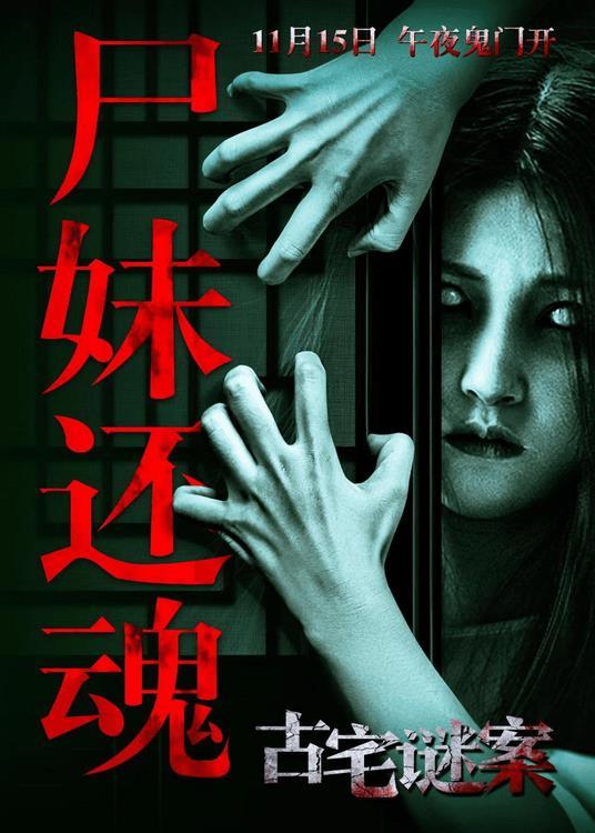 电影《古宅谜案》11.15全国上映 白衣魅影连环夺命尖叫回响-第1张图片-九妖电影