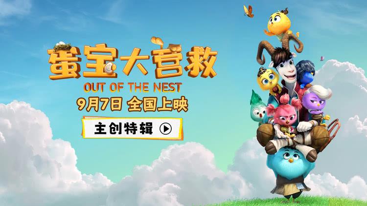 动画电影《蛋宝大营救》发布主创特辑 中国古老传说焕发新光彩-第1张图片-九妖电影