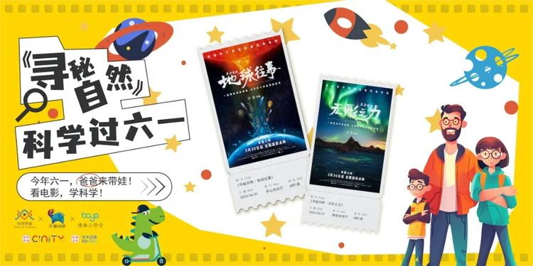 暑假不赖床，早起学科学：一封给亲子观众的动员书_1-第5张图片-九妖电影