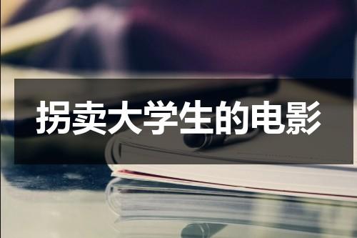 拐卖大学生的电影-第1张图片-九妖电影