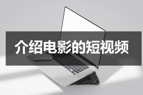 介绍电影的短视频-第1张图片-九妖电影