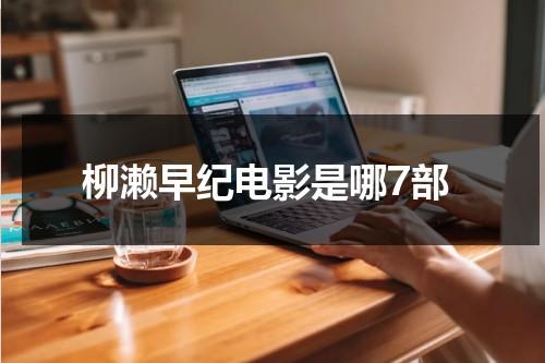 柳濑早纪电影是哪7部-第1张图片-九妖电影