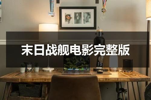 末日战舰电影完整版（末日战舰第一季在线观看）-第1张图片-九妖电影