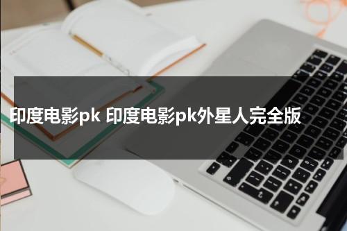 印度电影pk 印度电影pk外星人完全版（印度电影外星醉汉pk地球神）-第1张图片-九妖电影