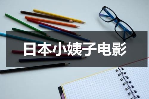 日本小姨子电影-第1张图片-九妖电影