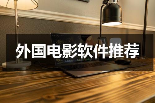 外国电影软件推荐（外国电影app哪个软件好）-第1张图片-九妖电影