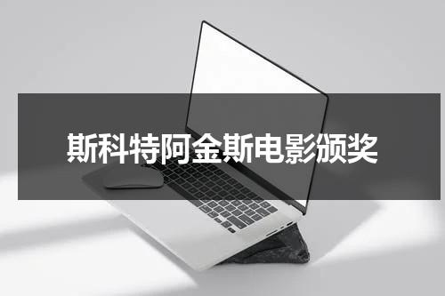 斯科特阿金斯电影颁奖（斯科特阿金斯电影排名）-第1张图片-九妖电影
