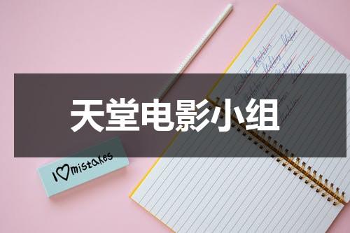 天堂电影小组（电影天堂组曲故事情节介绍）-第1张图片-九妖电影