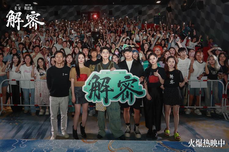 电影《解密》长沙路演获观众力挺 主创揭秘诸多细节巧思值得二刷-第2张图片-九妖电影