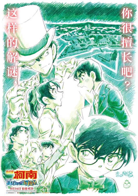 《名侦探柯南：百万美元的五棱星》定档8月16日 人气角色登场-第1张图片-九妖电影