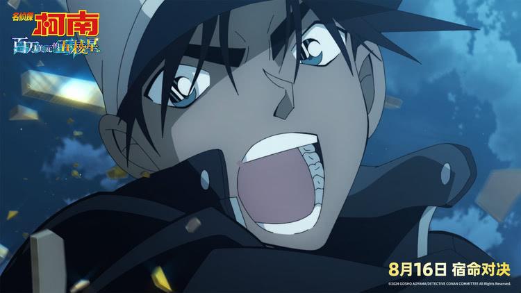 《名侦探柯南：百万美元的五棱星》定档8月16日 人气角色登场-第7张图片-九妖电影