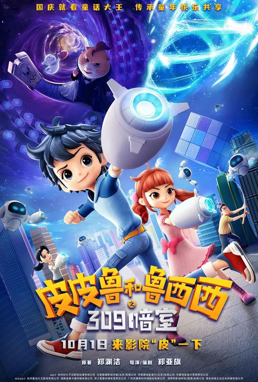 《皮皮鲁和鲁西西之309暗室》发布终极预告，影片预售开启-第1张图片-九妖电影