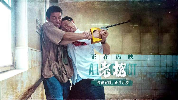 犯罪电影《老枪》曝“持枪对峙”片段 北京路演获赞“一枪封神”-第1张图片-九妖电影