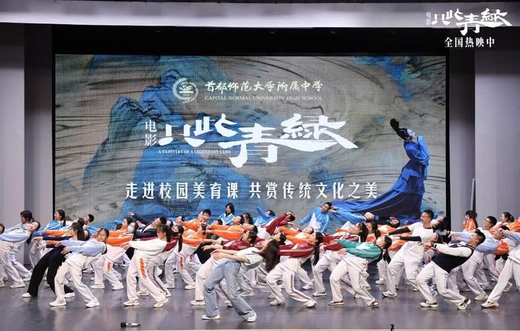 电影《只此青绿》走进首师附中 推动美育课堂多元化发展-第2张图片-九妖电影