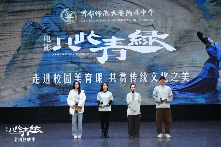 电影《只此青绿》走进首师附中 推动美育课堂多元化发展-第4张图片-九妖电影