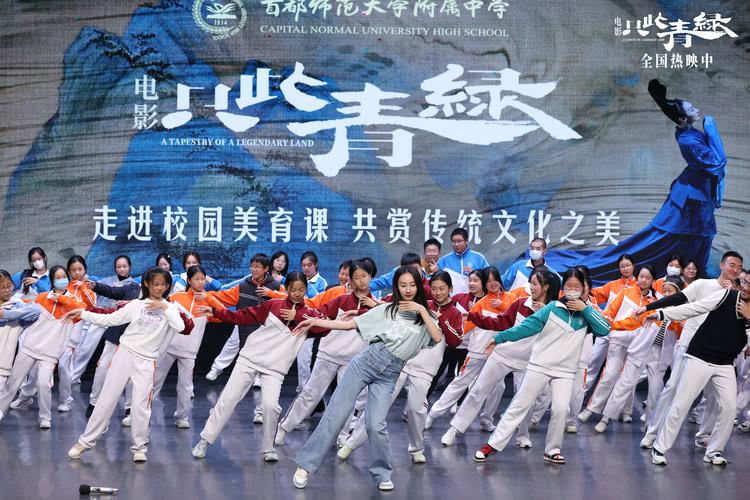 电影《只此青绿》走进首师附中 推动美育课堂多元化发展-第8张图片-九妖电影