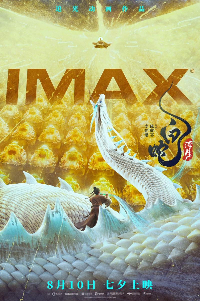 追光动画《白蛇：浮生》8月10日上映，IMAX大银幕国风盛宴相会七夕-第2张图片-九妖电影