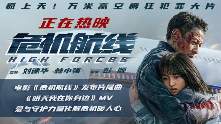 电影《危机航线》发布片尾曲MV 爱与守护力量化解危机暖人心-第1张图片-九妖电影
