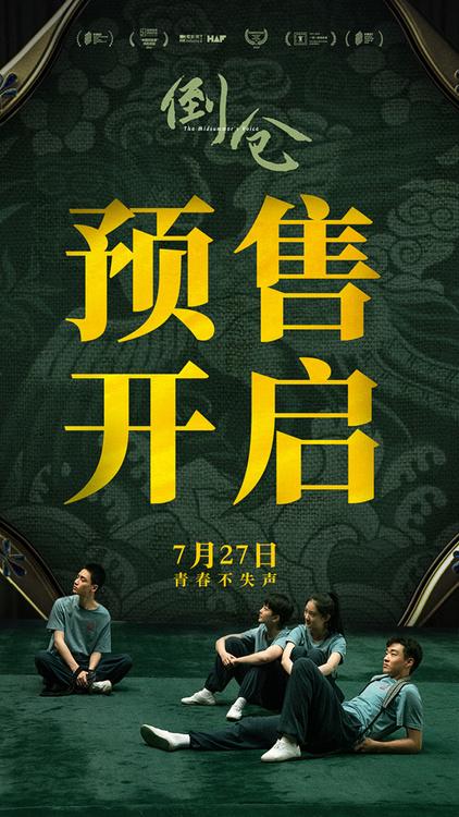 预售开启！电影《倒仓》发终极预告 只此一次的青春尽情肆意张扬-第1张图片-九妖电影