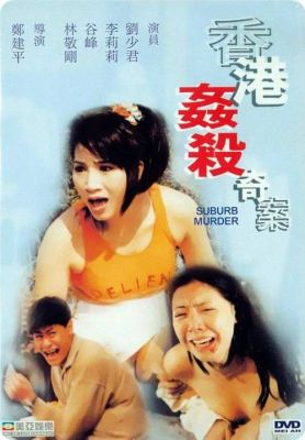 香港电影黄金期：不可错过的大尺度禁片与三级片盘点-第1张图片-九妖电影