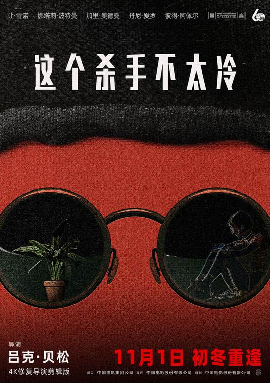 《这个杀手不太冷》发布“30周年”纪念版预告中国版海报-第1张图片-九妖电影
