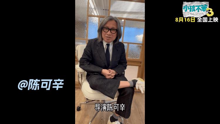 电影《小孩不笨3》获巨星加持，那英、伊能静等明星齐声推荐-第3张图片-九妖电影