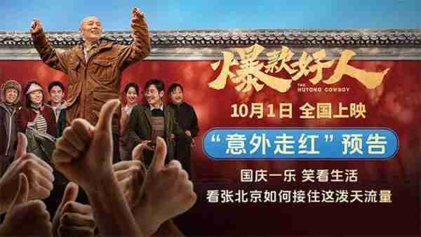 国庆电影《爆款好人》曝“意外走红”版预告，葛优喜当“流量”-第1张图片-九妖电影