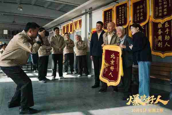 国庆电影《爆款好人》曝“意外走红”版预告，葛优喜当“流量”-第3张图片-九妖电影