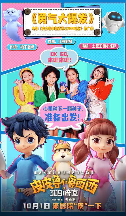 《皮皮鲁和鲁西西之309暗室》发布推广曲《勇气大爆发》MV-第1张图片-九妖电影