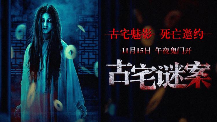 《古宅谜案》明日上映，四大看点带你入古宅 解悬案！-第1张图片-九妖电影