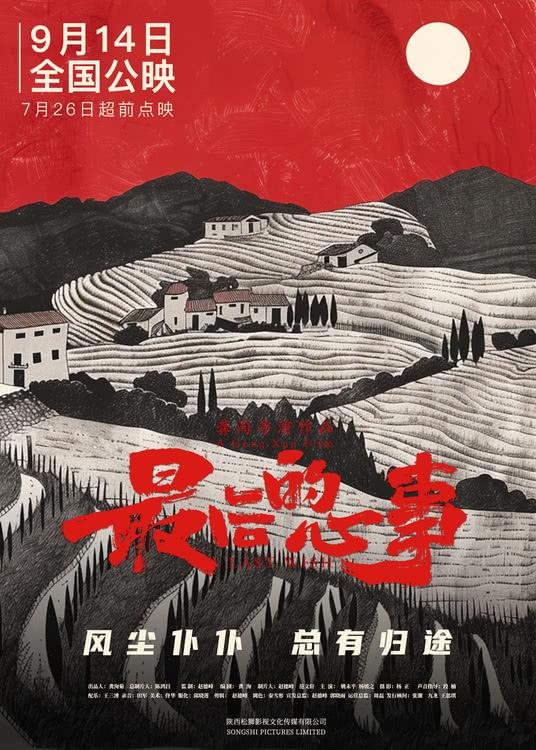 电影《最后的心事》在京首映 温情治愈感动全场-第4张图片-九妖电影