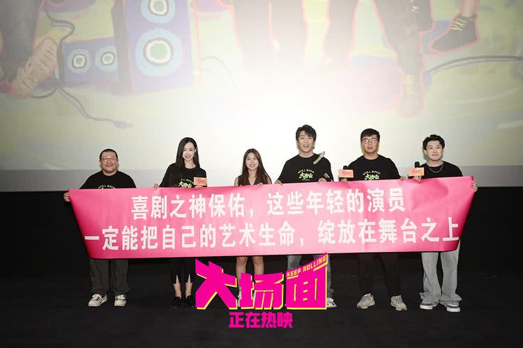 电影《大场面》全国路演宁波站：十站欢笑，一路同行-第5张图片-九妖电影