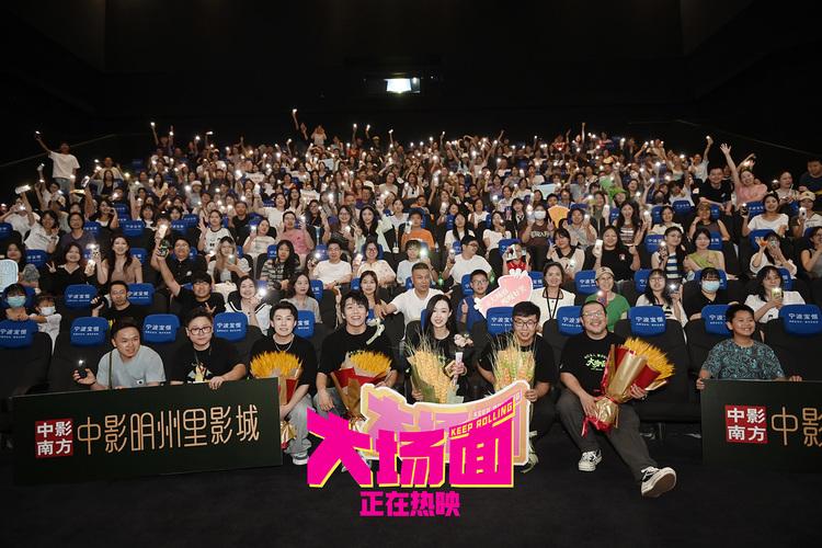 电影《大场面》全国路演宁波站：十站欢笑，一路同行-第7张图片-九妖电影