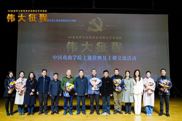 4K全景声纪录电影《伟大征程》在中国戏曲学院举行放映活动-第2张图片-九妖电影