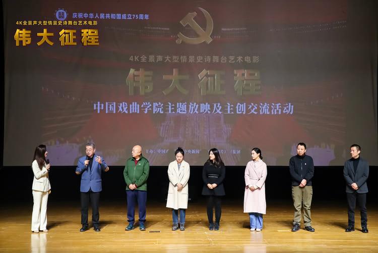 4K全景声纪录电影《伟大征程》在中国戏曲学院举行放映活动-第3张图片-九妖电影