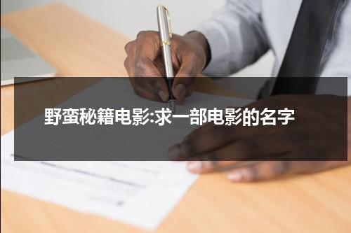 野蛮秘籍电影:求一部电影的名字（野蛮秘笈剧照）-第1张图片-九妖电影