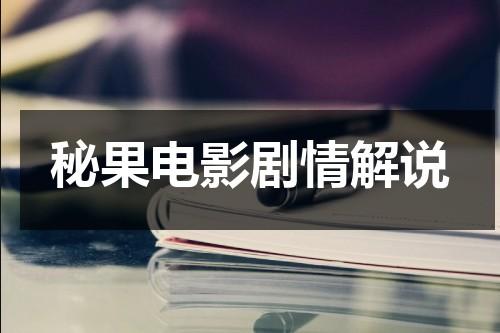 秘果电影剧情解说（秘果电影版剧情介绍）-第1张图片-九妖电影