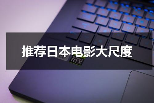 推荐日本电影大尺度（在日本领导对下属）-第1张图片-九妖电影