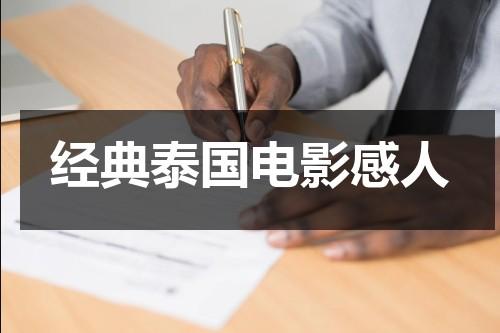 经典泰国电影感人（经典泰国电影感人片段）-第1张图片-九妖电影