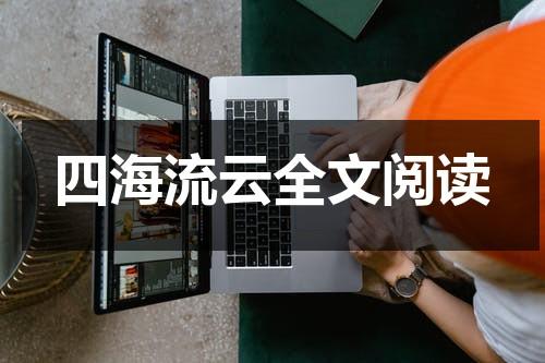 四海流云全文阅读（四海流云小说）-第1张图片-九妖电影