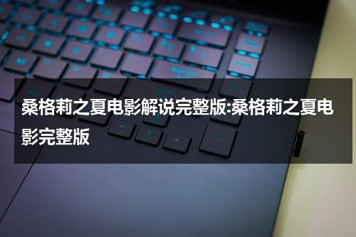 桑格莉之夏电影解说完整版:桑格莉之夏电影完整版-第1张图片-九妖电影