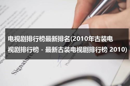 电视剧排行榜最新排名(2010年古装电视剧排行榜 - 最新古装电视剧排行榜 2010)（古装电视剧2017）-第1张图片-九妖电影